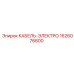 1626076600 КАБЕЛЬ-ЭЛЕКТРО Epiroc