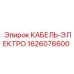 1626076600 КАБЕЛЬ-ЭЛЕКТРО Epiroc