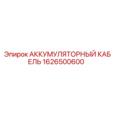 1626500600 АККУМУЛЯТОРНЫЙ КАБЕЛЬ Epiroc