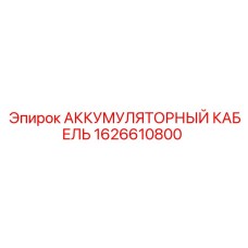 1626610800 АККУМУЛЯТОРНЫЙ КАБЕЛЬ Epiroc