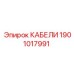 1901017991 КАБЕЛИ Epiroc