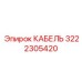 3222305420 КАБЕЛЬ (Epiroc)