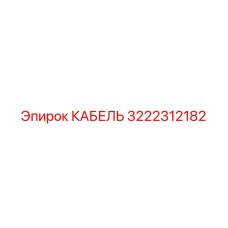 3222312182 КАБЕЛЬ Epiroc