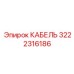 3222316186 КАБЕЛЬ Epiroc
