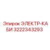 3222343293 ЭЛЕКТР-КАБИ Epiroc