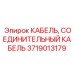 Кабель Epiroc 3719013179 высоковольтный