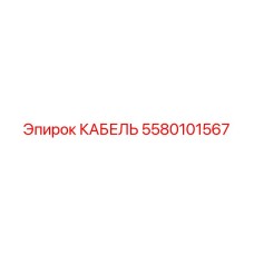 5580101567 КАБЕЛЬ Epiroc