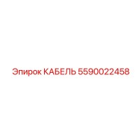 5590022458 КАБЕЛЬ Epiroc