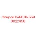 Бронированный кабель 3кВ Epiroc 5590022458