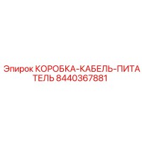 8440367881 КОРОБКА-КАБЕЛЬ-ПИТАТЕЛЬ Epiroc
