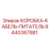 8440367881 КОРОБКА-КАБЕЛЬ-ПИТАТЕЛЬ Epiroc