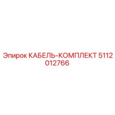 5112012766 КАБЕЛЬ-КОМПЛЕКТ Epiroc