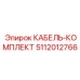 5112012766 КАБЕЛЬ-КОМПЛЕКТ Epiroc