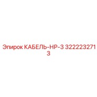 3222232713 КАБЕЛЬ-НР-3 Epiroc