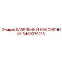 8440370213 КАБЕЛЬНЫЙ НАКОНЕЧНИК Epiroc