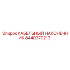 Наконечник Epiroc артикул 8440370213 для горного оборудования