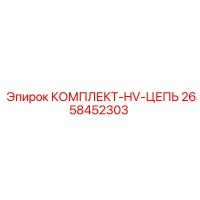 2658452303 КОМПЛЕКТ-HV-ЦЕПЬ Epiroc