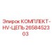 Высоковольтные электрические компоненты Epiroc 2658452303
