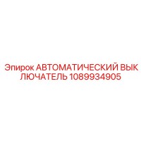 1089934905 Автоматический выключатель Epiroc