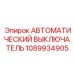 1089934905 Автоматический выключатель Epiroc
