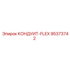95373742 КОНДУИТ-FLEX Epiroc
