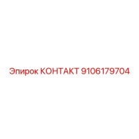 9106179704 КОНТАКТ Epiroc