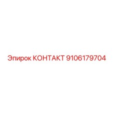 9106179704 КОНТАКТ Epiroc