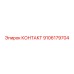 9106179704 КОНТАКТ Epiroc