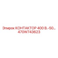 470W743623 КОНТАКТОР 400В-50 Epiroc
