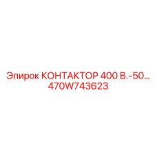 470W743623 КОНТАКТОР 400В-50 Epiroc