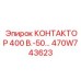 470W743623 КОНТАКТОР 400В-50 Epiroc