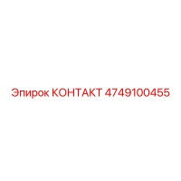 4749100455 КОНТАКТ Epiroc