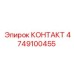 4749100455 КОНТАКТ Epiroc