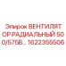 1622355506 ВЕНТИЛЯТОР РАДИАЛЬНЫЙ 500/575В Epiroc