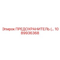 1089936368 ПРЕДОХРАНИТЕЛЬ Epiroc