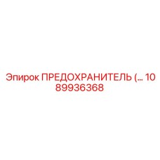 1089936368 ПРЕДОХРАНИТЕЛЬ Epiroc