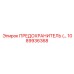 1089936368 ПРЕДОХРАНИТЕЛЬ Epiroc