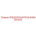 8440307676 ПРЕДОХРАНИТЕЛЬ Epiroc