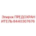 8440307676 ПРЕДОХРАНИТЕЛЬ Epiroc
