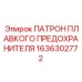 Держатель предохранителя 1636302772 для буровых установок Epiroc