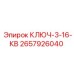 2657926040 КЛЮЧ-3-16-КВ Epiroc