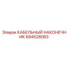 694528083 КАБЕЛЬНЫЙ НАКОНЕЧНИК Epiroc