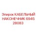 Биметаллический наконечник Epiroc артикул 694528083 для ВВ систем
