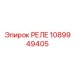 1089949405 РЕЛЕ Epiroc