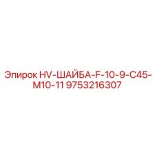 9753216307 HV-ШАЙБА-F-10-9-C45-M10-11 Epiroc