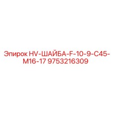 9753216309 HV-ШАЙБА-F-10-9-C45-M16-17 Epiroc