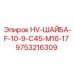 9753216309 HV-ШАЙБА-F-10-9-C45-M16-17 Epiroc