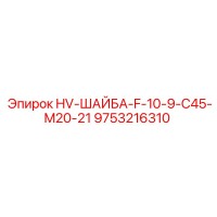 9753216310 HV-ШАЙБА-F-10-9-C45-M20-21 Epiroc