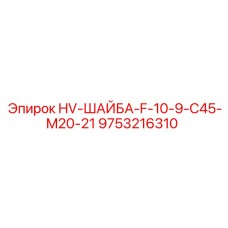 9753216310 HV-ШАЙБА-F-10-9-C45-M20-21 Epiroc