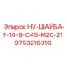 9753216310 HV-ШАЙБА-F-10-9-C45-M20-21 Epiroc